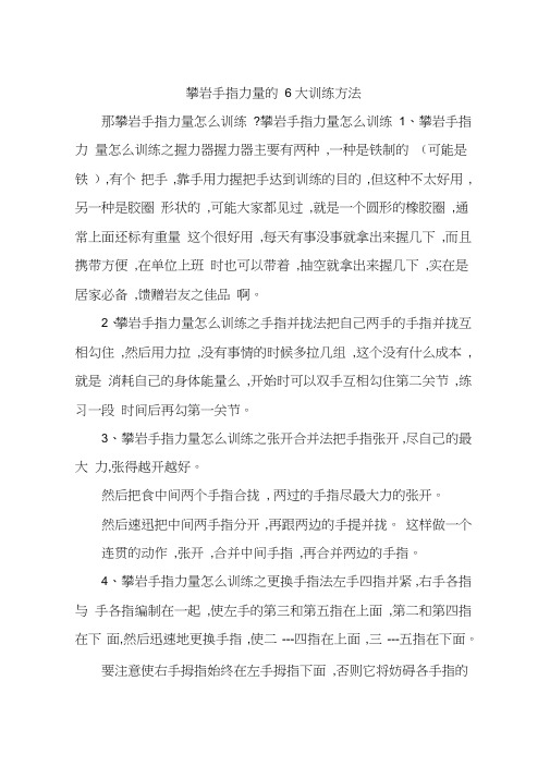 攀岩手指力量的6大训练方法