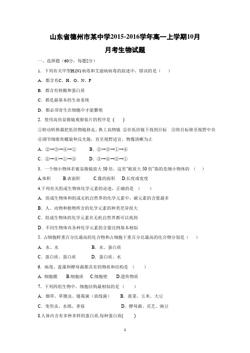 【生物】山东省德州市某中学2015-2016学年高一上学期(10月)月考试题