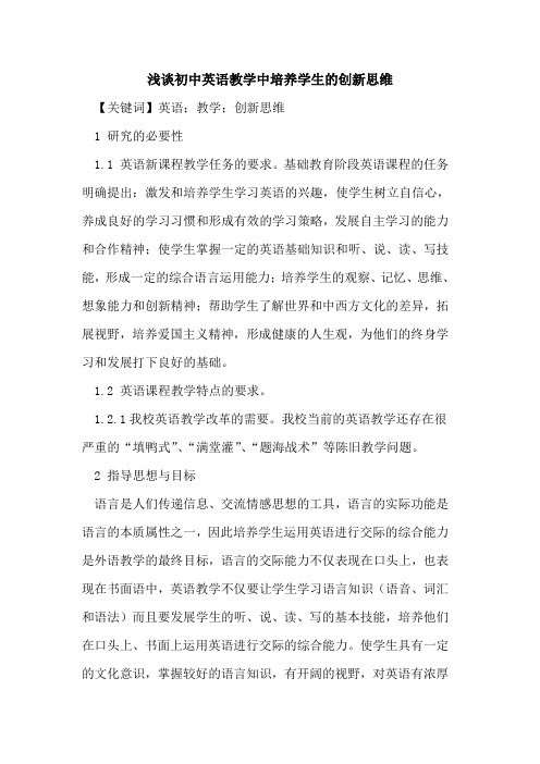 初中英语教学中培养学生的创新思维