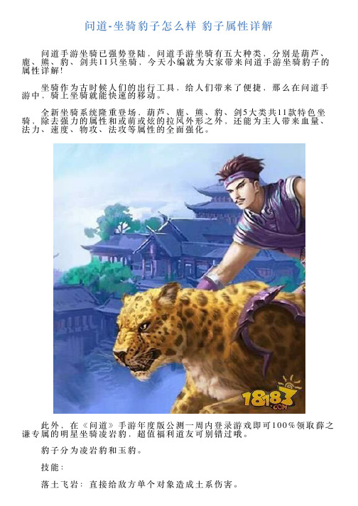 问道坐骑豹子怎么样豹子属性详解
