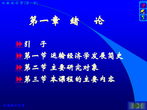 运输经济学1章