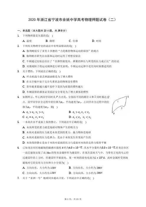 2020年浙江省宁波市余姚中学高考物理押题试卷(二) (含答案解析)