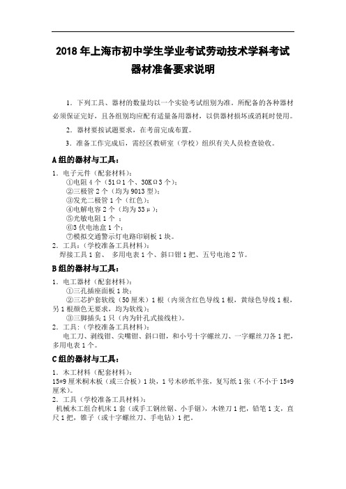 2018年上海市初中学生学业考试劳动技术学科考试器材准备要求说明