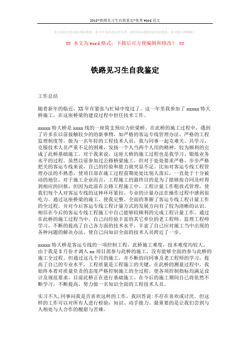 2018-铁路见习生自我鉴定-优秀word范文 (2页)