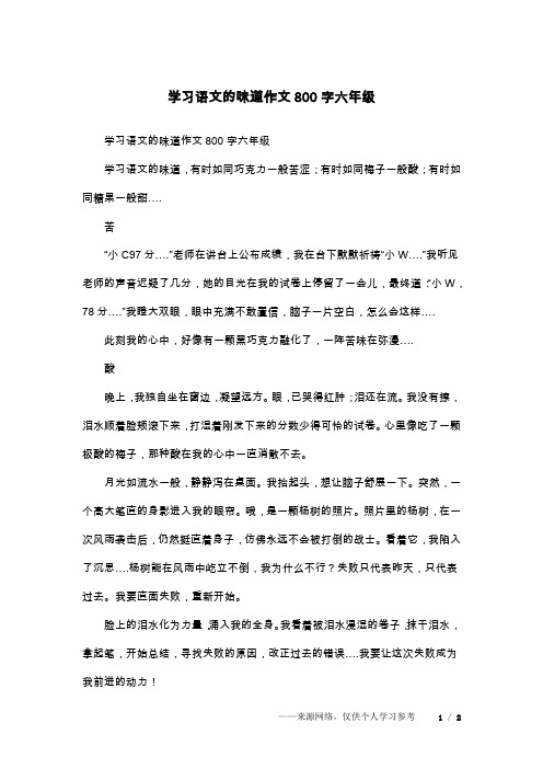 学习语文的味道作文800字六年级
