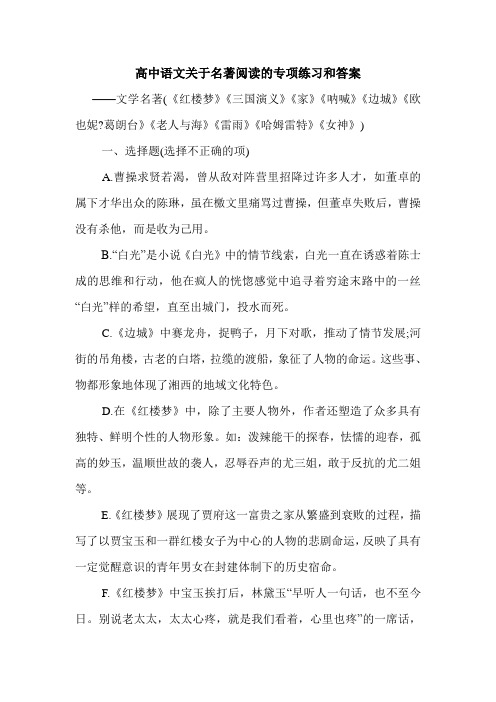 高中语文关于名著阅读的专项练习和答案.doc