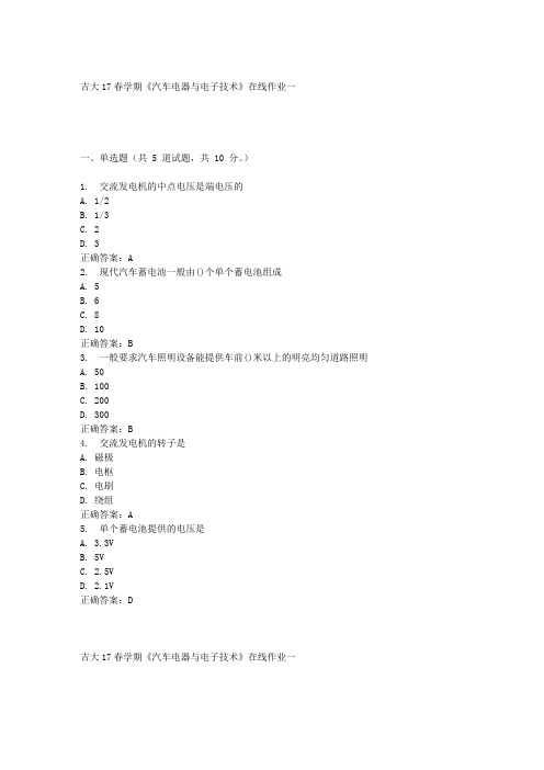 吉大17春学期《汽车电器与电子技术》在线作业一满分答案材料