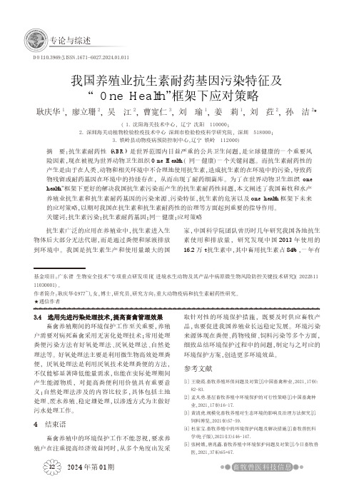 我国养殖业抗生素耐药基因污染特征及“One_Health”框架下应对策略