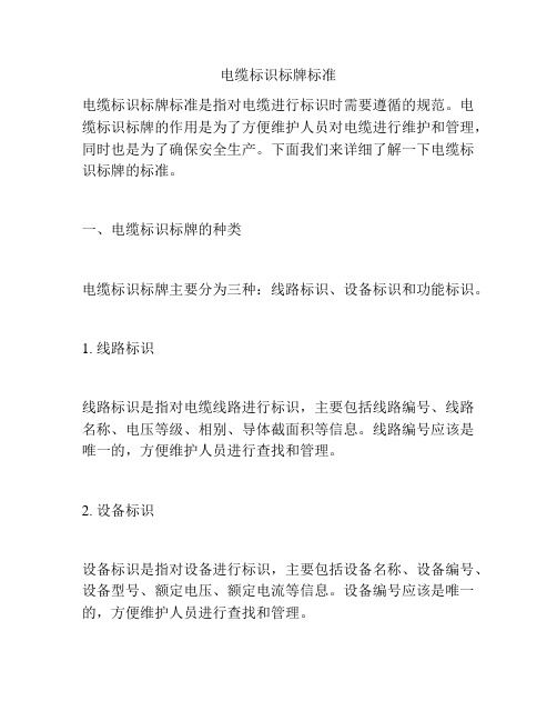 电缆标识标牌标准