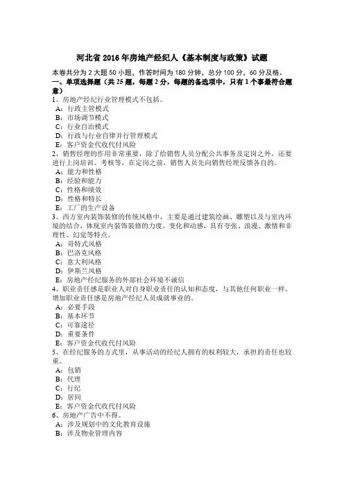河北省2016年房地产经纪人《基本制度与政策》试题