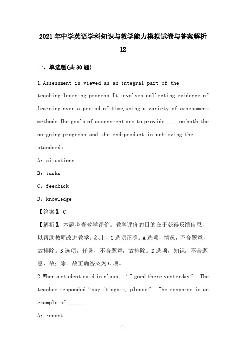 中学英语学科知识和教学能力模拟试卷和答案解析(12)