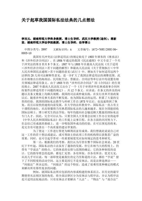 关于起草我国国际私法法典的几点想法(精)