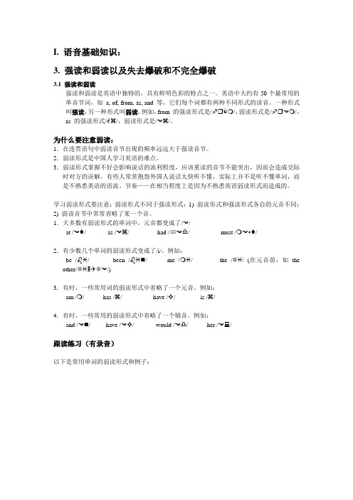 2.强读弱读失去爆破和不完全爆破