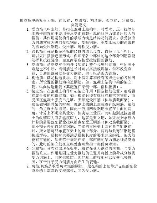 现浇梁板中受力筋、通长筋    、贯通筋、构造筋、架立筋、    分布筋定义