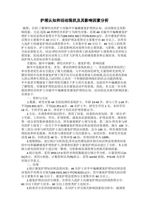 护理认知和活动现状及其影响因素分析
