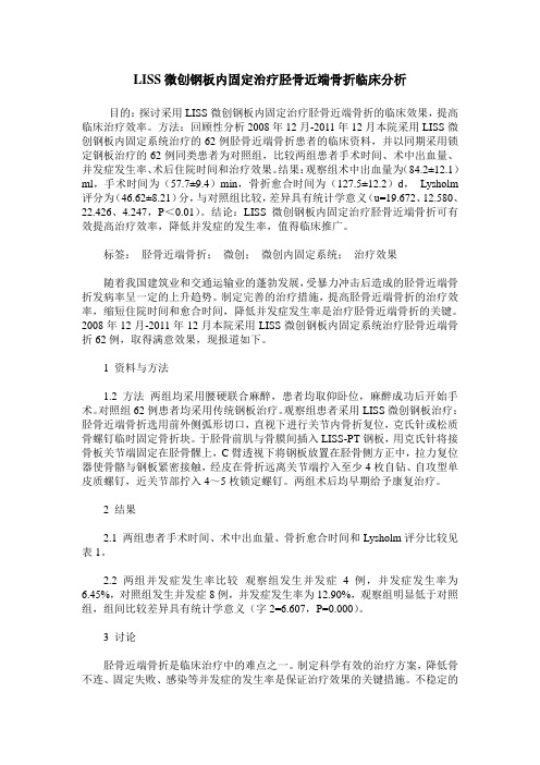 LISS微创钢板内固定治疗胫骨近端骨折临床分析