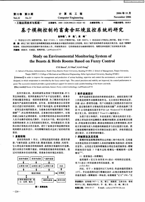 基于模糊控制的畜禽舍环境监控系统的研究