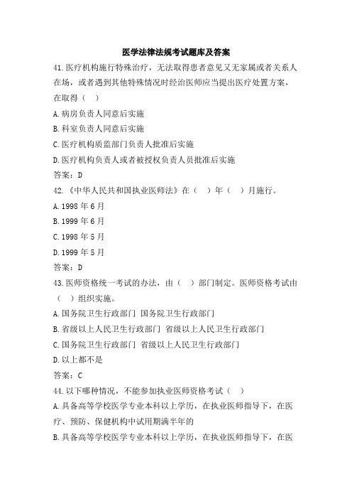 医学法律法规复习题含答案(五)