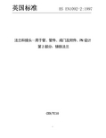 BS EN 1092-2-1997 中文版 法兰和接头—用于管、管件、阀门及附件、PN设计 第2部分：铸铁法兰