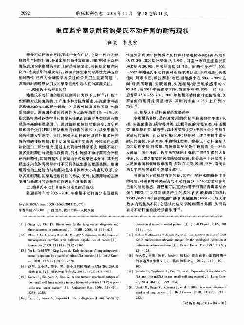 重症监护室泛耐药鲍曼氏不动杆菌的耐药现状