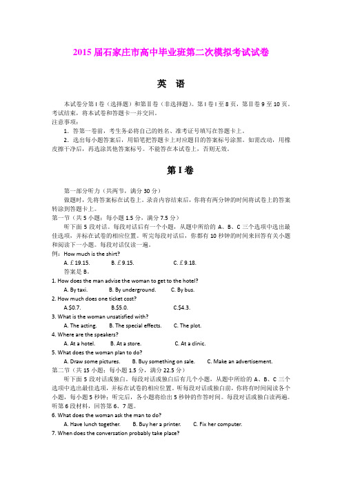 河北省石家庄市2015届高三下学期二模考试英语试题 (Word版含答案)