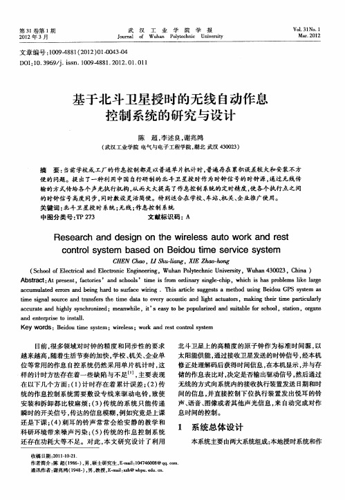 基于北斗卫星授时的无线自动作息控制系统的研究与设计
