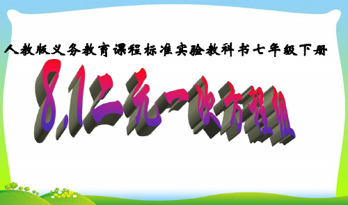 【新】人教版七年级数学下册第八章《8.1二元一次方程组》优质公开课课件.ppt