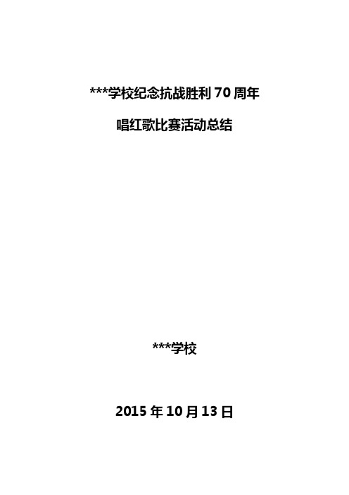 学校纪念抗战胜利70周年红歌比赛活动总结