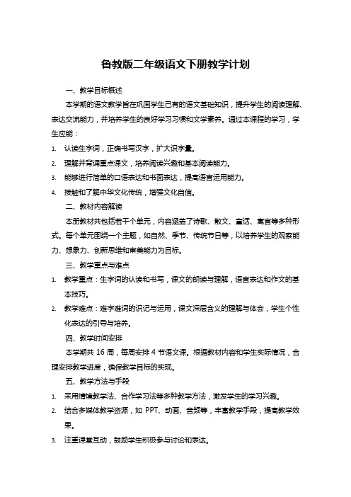 鲁教版二年级语文下册教学计划