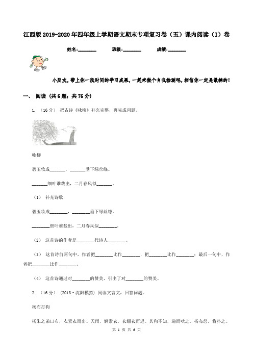 江西版2019-2020年四年级上学期语文期末专项复习卷(五)课内阅读(I)卷