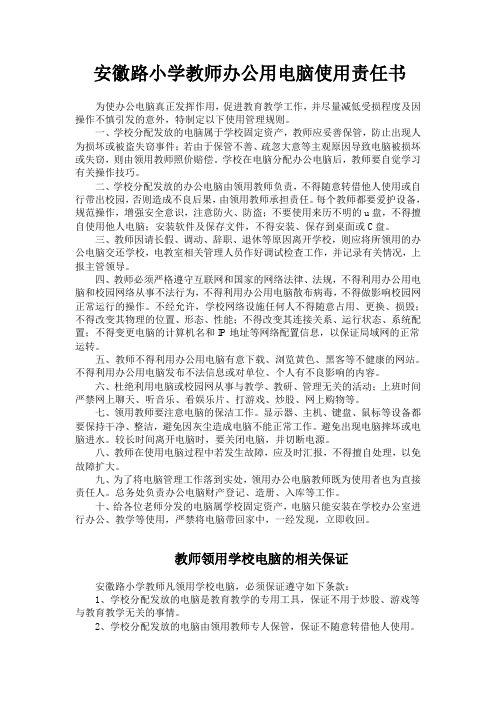教师办公用计算机使用责任书