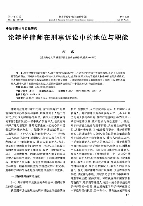 论辩护律师在刑事诉讼中的地位与职能