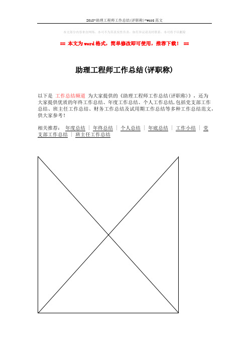 2018-助理工程师工作总结(评职称)-word范文 (1页)