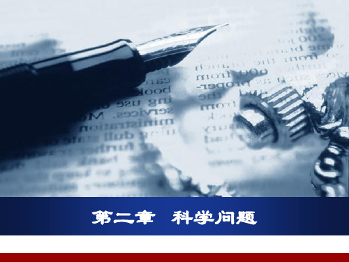 《自然辩证法》第二章   科学问题