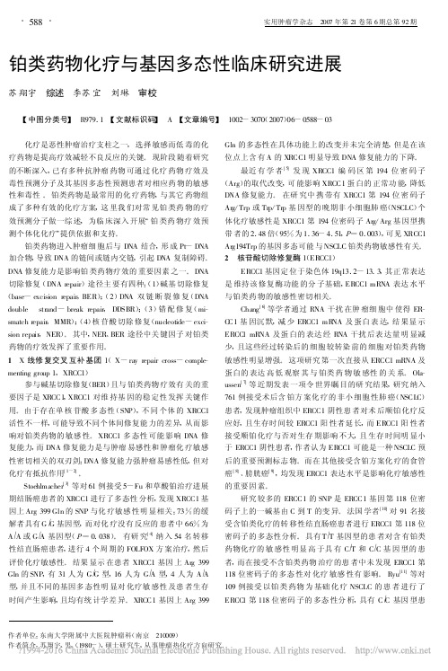 铂类药物化疗与基因多态性临床研究进展_苏翔宇
