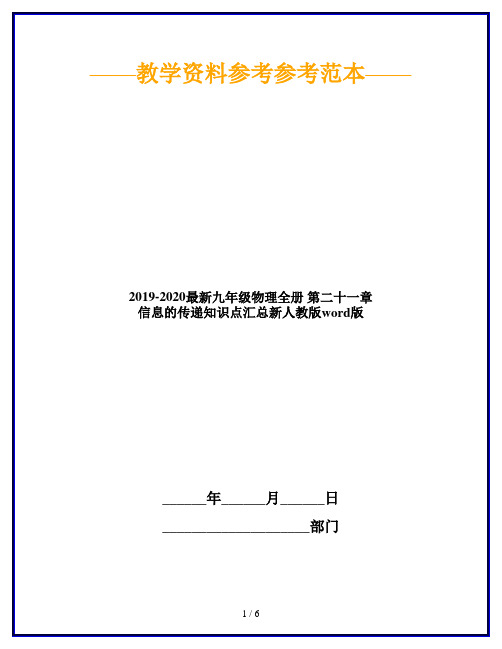 2019-2020最新九年级物理全册 第二十一章 信息的传递知识点汇总新人教版word版