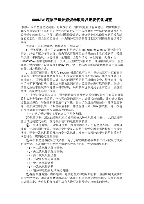 600MW超临界锅炉燃烧器改造及燃烧优化调整