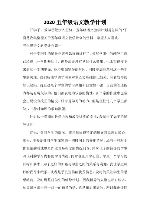  2020五年级语文教学计划