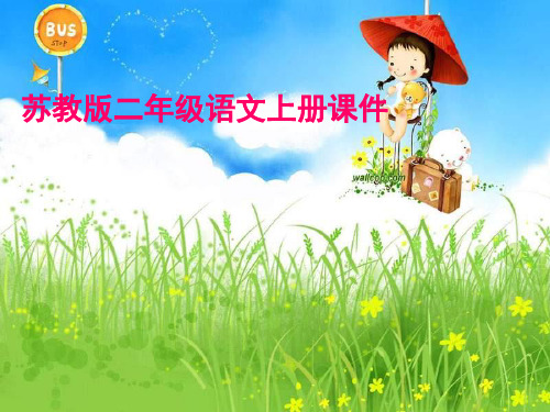 2017新改版苏教版二年级语文上册绿色的和灰色的pptppt课件