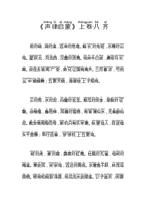 原文注音：《声律启蒙》上卷·八 齐