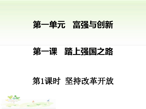 九年级道德与法治第一课时PPT优质课件