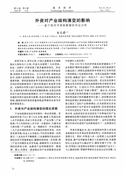 外资对产业结构演变的影响——基于深圳市面板数据的实证分析