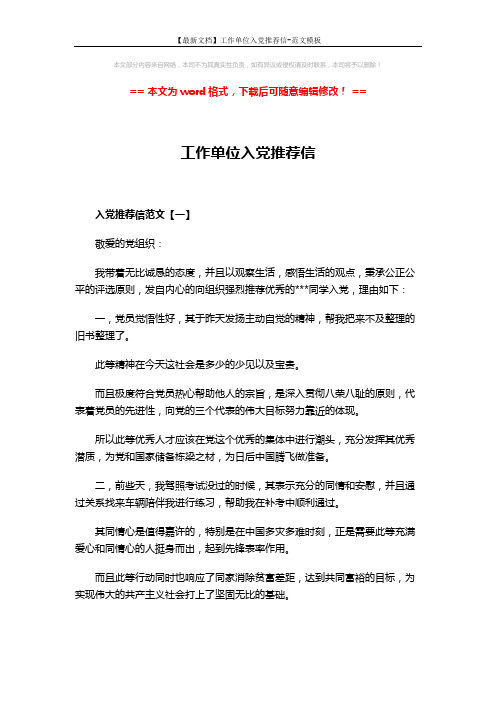 【最新文档】工作单位入党推荐信-范文模板 (4页)