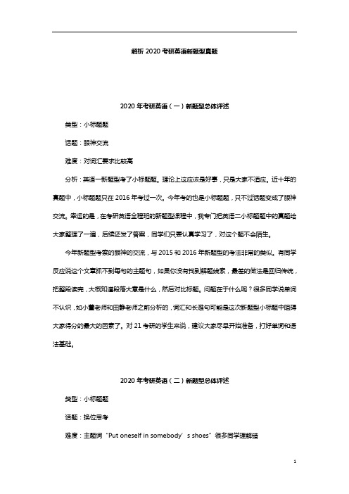 考研提高-解析2020考研英语新题型真题