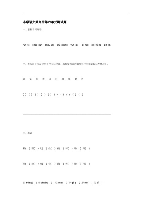小学语文第九册第六单元测试题