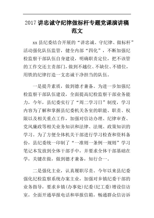 2017讲忠诚守纪律做标杆专题党课演讲稿范文