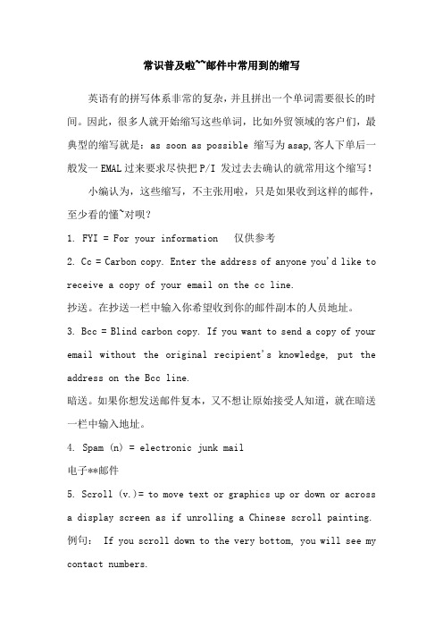 常识普及啦~~邮件中常用到的缩写