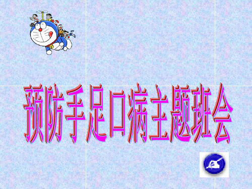 预防手足口病主题班会