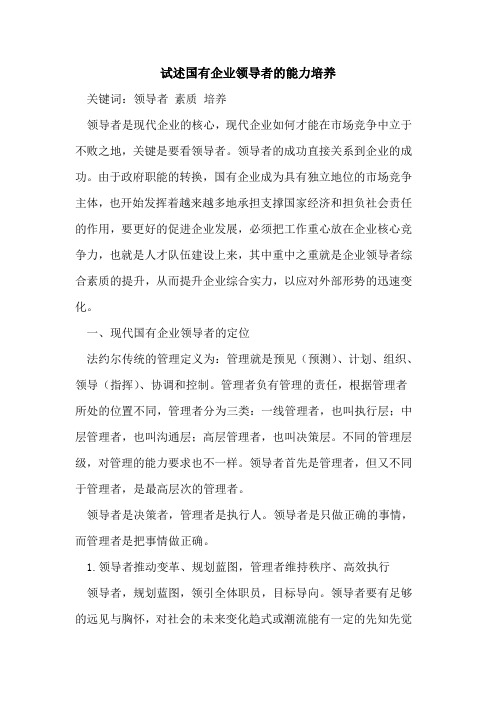试述国有企业领导者的能力培养