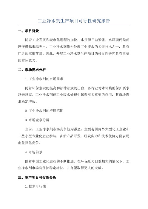 工业净水剂生产项目可行性研究报告